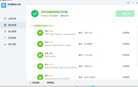 360驱动大师纯净版v2.0.0.2050
