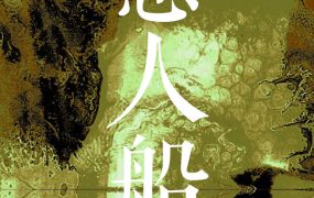 愚人船/NARRENSCHIFF