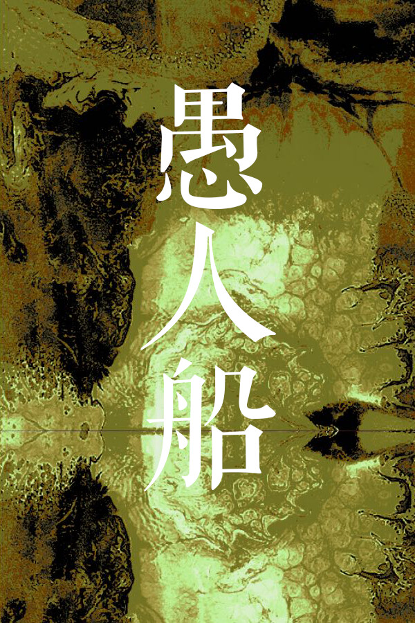 愚人船/NARRENSCHIFF