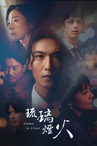 琉璃烟火/Flame in Glass