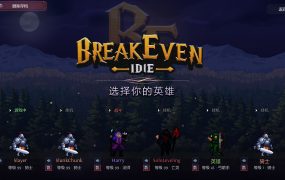 盈亏：挂机/BreakEven – Idle