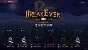 盈亏：挂机/BreakEven – Idle