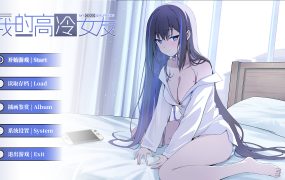 我的高冷女友 MY COLD GIRLFRIEND 新游发布