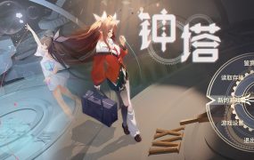 钟塔 新游发布