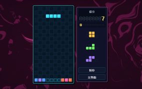 俄罗斯方块/Tetromino Atelier
新游发布