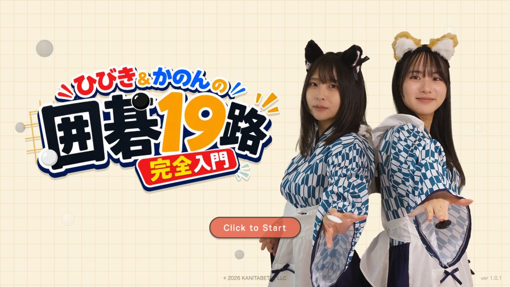 响与花音 19 路围棋入门课程/Hibiki & Kanon’s Go 19×19 Complete Beginner’s Course 新游发布