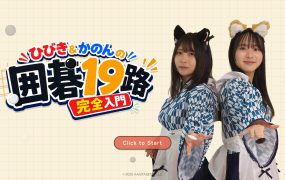 响与花音 19 路围棋入门课程/Hibiki & Kanon’s Go 19×19 Complete Beginner’s Course 新游发布