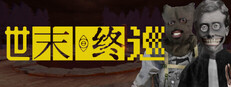 世末终巡/Last Round at the End of the World