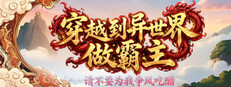 穿越到异世界做霸主 —— 请不要为我争风吃醋/I Transmigrated to Another World to Become the Overlord ——Stop Fighting Over Me