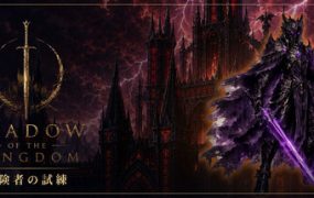 王国之影/SHADOW OF THE KINGDOM