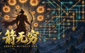 箭无穷：Arrows Without End