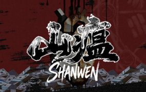山瘟/Shanwen