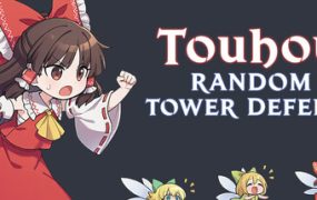 东方随机塔防/Touhou Random Tower Defense 新游发布