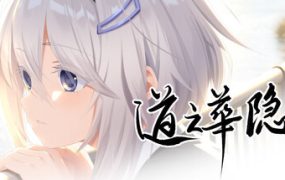 道之华隐/DaoNoKa hide