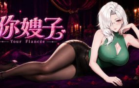 你嫂子/Your Fiancée 新游发布