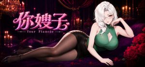 你嫂子/Your Fiancée 新游发布