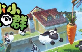 小小羊群/Tiny Flock/支持VR