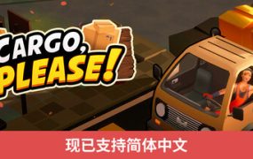 货物请签收/Cargo, Please!