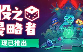 骰之侵略者/Dicevaders