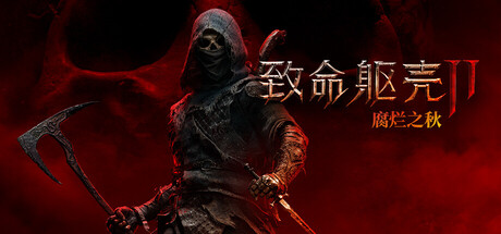 致命躯壳2/Mortal Shell II