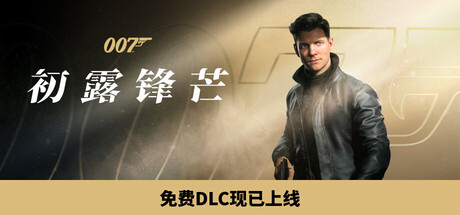 007 初露锋芒/007 First Light