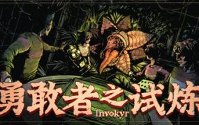 勇敢者之试炼/Invokyr/支持网络联机 新游发布