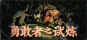 勇敢者之试炼/Invokyr/支持网络联机 新游发布