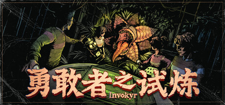 勇敢者之试炼/Invokyr/支持网络联机 新游发布