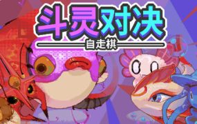 斗灵对决/Batomon Showdown