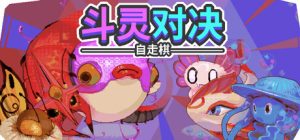 斗灵对决/Batomon Showdown
