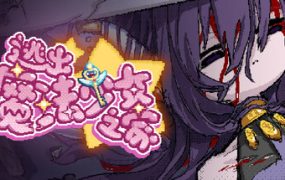 逃出魔法少女之家☆/Mahou Shoujo Escape