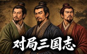 对局三国志/Three Kingdoms: Rival Mandates