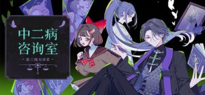 中二病咨询室:第二现实译者/The Second Reality Room: Unspoken Truths