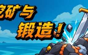挖矿与锻造！/Mine & Forge!
