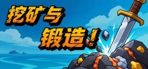挖矿与锻造！/Mine & Forge!