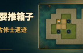 元婴推箱子：古修士遗迹/Sokoban: Ancient Ruins