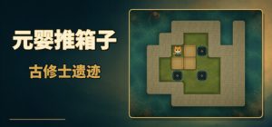 元婴推箱子：古修士遗迹/Sokoban: Ancient Ruins