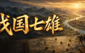 战国七雄/Warring States: Seven Hegemons