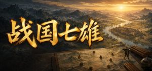 战国七雄/Warring States: Seven Hegemons