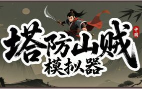 塔防山贼模拟器/Bandit Simulator TD