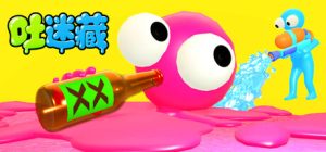吐迷藏/Puke and Seek