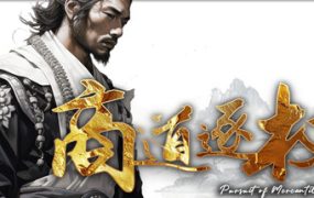 商道逐权/Pursuit of Mercantile Power