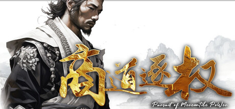 商道逐权/Pursuit of Mercantile Power