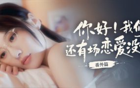 你好！我们还有场恋爱没谈-番外篇