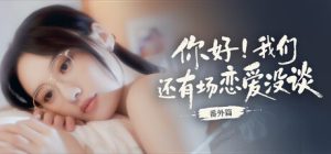 你好!我们还有场恋爱没谈-番外篇