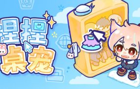 捏捏桌宠/NeeNee Deskpals