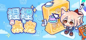 捏捏桌宠/NeeNee Deskpals