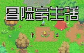 冒险家生活/Adventurer’s Life