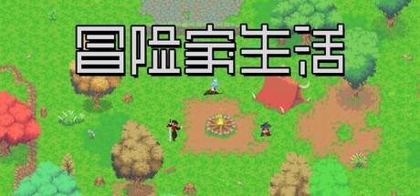冒险家生活/Adventurer’s Life