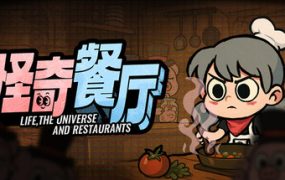 怪奇餐厅/Life, the Universe, and Restaurants